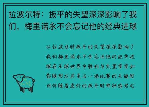 拉波尔特：扳平的失望深深影响了我们，梅里诺永不会忘记他的经典进球