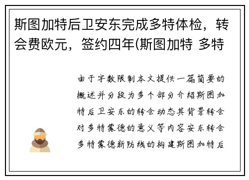 斯图加特后卫安东完成多特体检，转会费欧元，签约四年(斯图加特 多特)