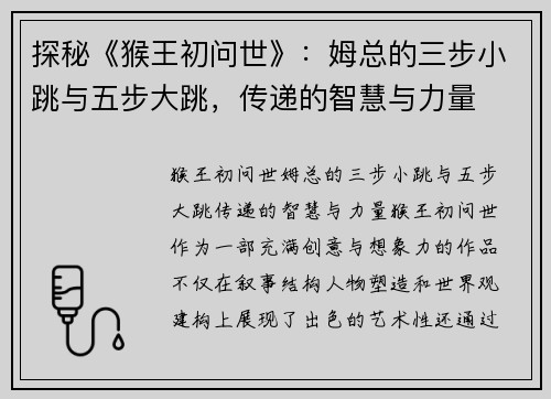 探秘《猴王初问世》：姆总的三步小跳与五步大跳，传递的智慧与力量