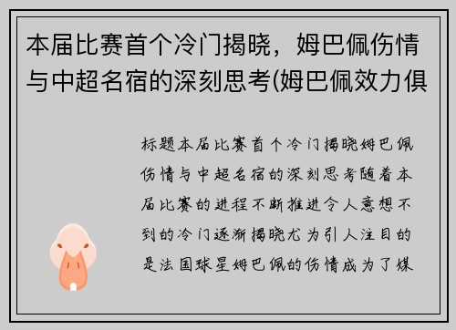 本届比赛首个冷门揭晓，姆巴佩伤情与中超名宿的深刻思考(姆巴佩效力俱乐部)