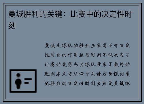 曼城胜利的关键：比赛中的决定性时刻