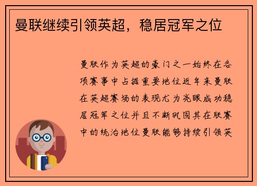 曼联继续引领英超，稳居冠军之位