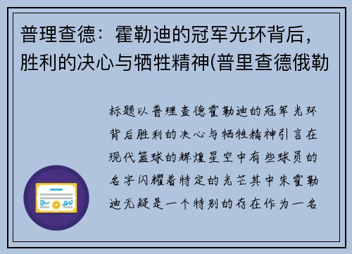 普理查德：霍勒迪的冠军光环背后，胜利的决心与牺牲精神(普里查德俄勒冈)