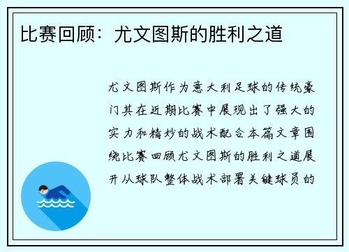 比赛回顾：尤文图斯的胜利之道