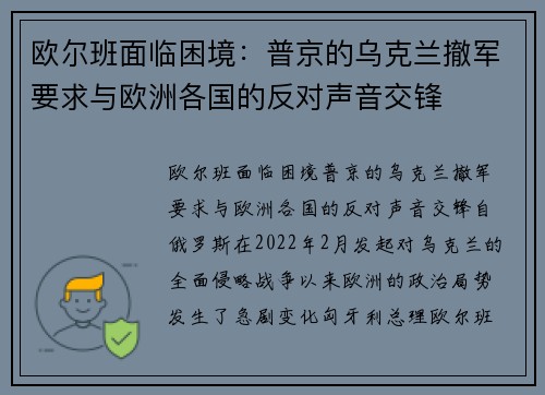 欧尔班面临困境：普京的乌克兰撤军要求与欧洲各国的反对声音交锋