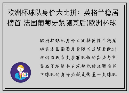 欧洲杯球队身价大比拼：英格兰稳居榜首 法国葡萄牙紧随其后(欧洲杯球队总身价排名)