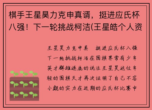 棋手王星昊力克申真谞，挺进应氏杯八强！下一轮挑战柯洁(王星皓个人资料)