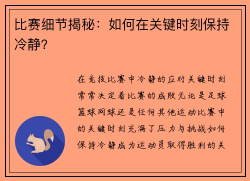 比赛细节揭秘：如何在关键时刻保持冷静？