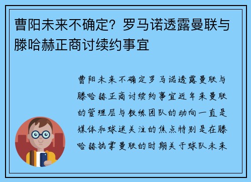 曹阳未来不确定？罗马诺透露曼联与滕哈赫正商讨续约事宜