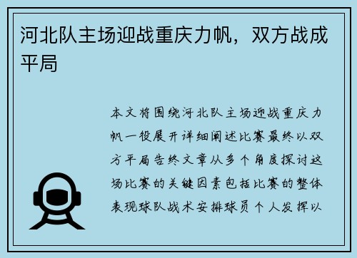 河北队主场迎战重庆力帆，双方战成平局