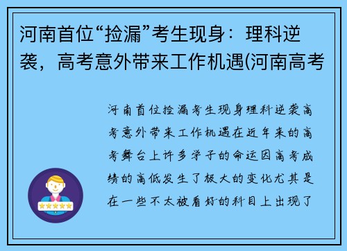 河南首位“捡漏”考生现身：理科逆袭，高考意外带来工作机遇(河南高考失利)