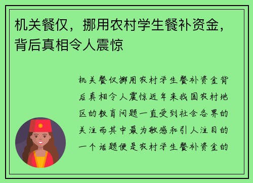 机关餐仅，挪用农村学生餐补资金，背后真相令人震惊