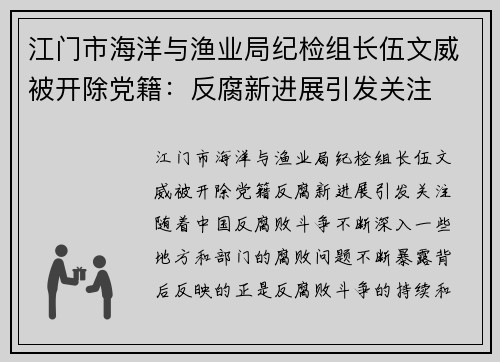 江门市海洋与渔业局纪检组长伍文威被开除党籍：反腐新进展引发关注