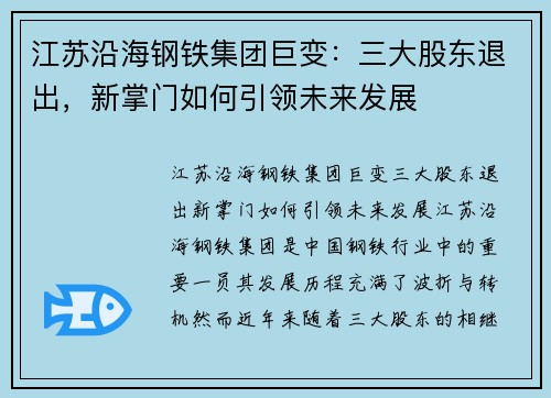江苏沿海钢铁集团巨变：三大股东退出，新掌门如何引领未来发展
