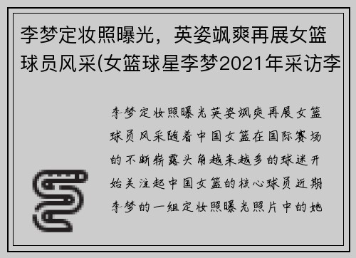 李梦定妆照曝光，英姿飒爽再展女篮球员风采(女篮球星李梦2021年采访李梦)