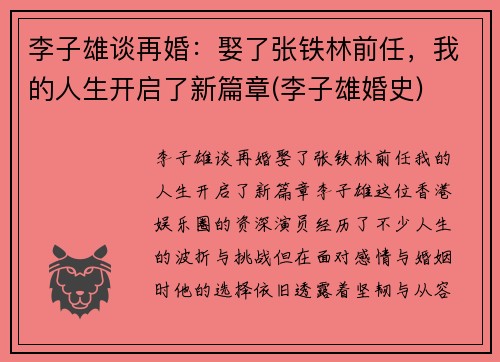 李子雄谈再婚：娶了张铁林前任，我的人生开启了新篇章(李子雄婚史)