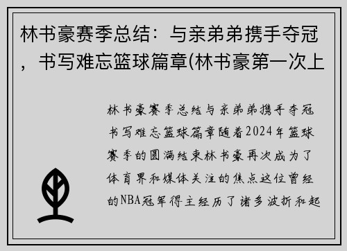 林书豪赛季总结：与亲弟弟携手夺冠，书写难忘篮球篇章(林书豪第一次上场爆发)