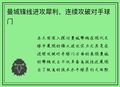 曼城锋线进攻犀利，连续攻破对手球门