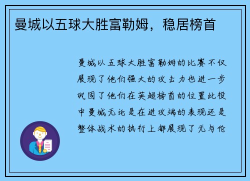 曼城以五球大胜富勒姆，稳居榜首