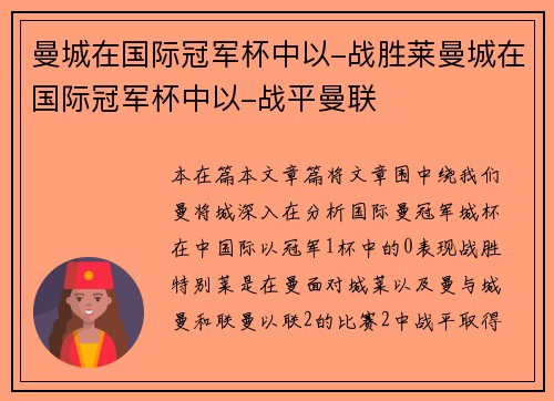 曼城在国际冠军杯中以-战胜莱曼城在国际冠军杯中以-战平曼联