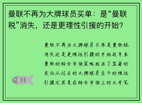 曼联不再为大牌球员买单：是“曼联税”消失，还是更理性引援的开始？