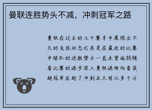 曼联连胜势头不减，冲刺冠军之路