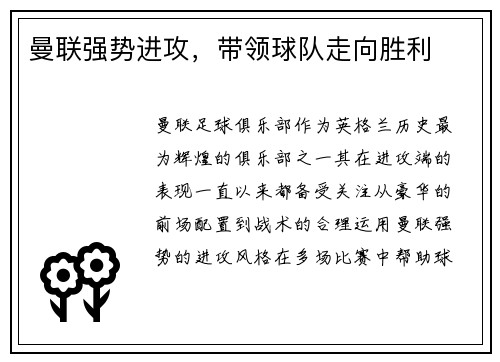 曼联强势进攻，带领球队走向胜利