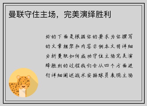 曼联守住主场，完美演绎胜利