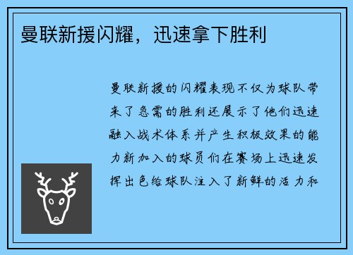 曼联新援闪耀，迅速拿下胜利
