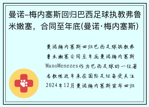 曼诺-梅内塞斯回归巴西足球执教弗鲁米嫩塞，合同至年底(曼诺·梅内塞斯)