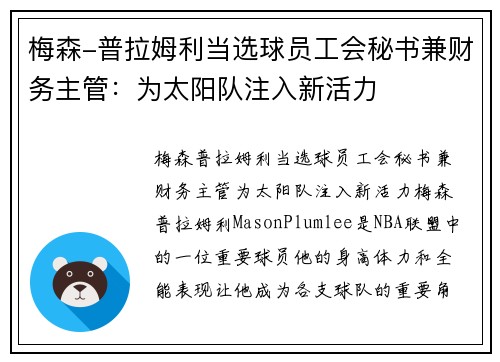 梅森-普拉姆利当选球员工会秘书兼财务主管：为太阳队注入新活力