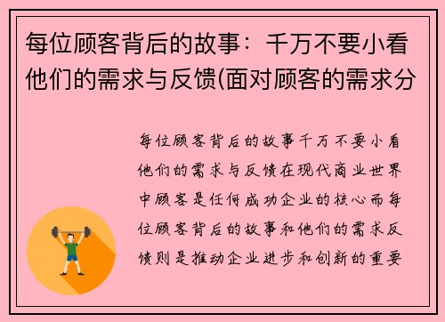 每位顾客背后的故事：千万不要小看他们的需求与反馈(面对顾客的需求分为)