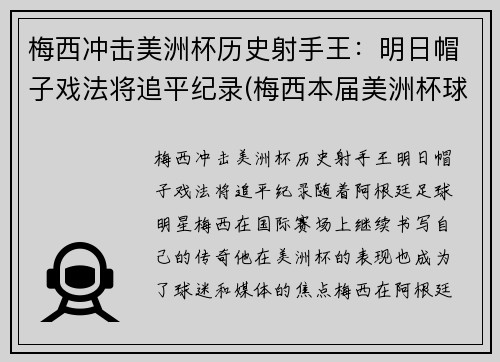 梅西冲击美洲杯历史射手王：明日帽子戏法将追平纪录(梅西本届美洲杯球鞋)
