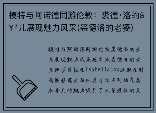 模特与阿诺德同游伦敦：裘德·洛的女儿展现魅力风采(裘德洛的老婆)