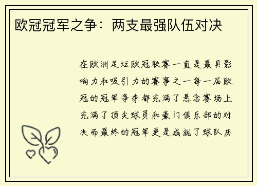 欧冠冠军之争：两支最强队伍对决