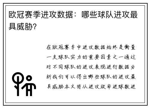 欧冠赛季进攻数据：哪些球队进攻最具威胁？
