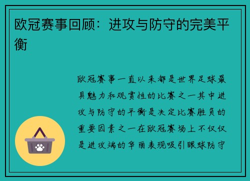 欧冠赛事回顾：进攻与防守的完美平衡