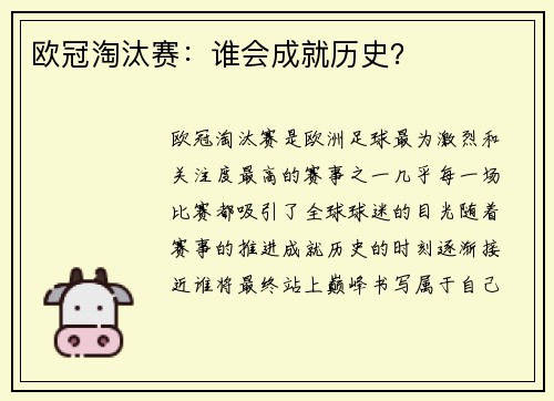 欧冠淘汰赛：谁会成就历史？