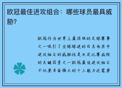 欧冠最佳进攻组合：哪些球员最具威胁？