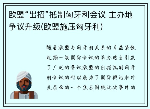 欧盟“出招”抵制匈牙利会议 主办地争议升级(欧盟施压匈牙利)