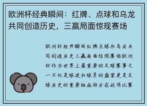 欧洲杯经典瞬间：红牌、点球和乌龙共同创造历史，三赢局面惊现赛场
