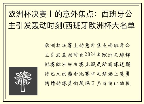 欧洲杯决赛上的意外焦点：西班牙公主引发轰动时刻(西班牙欧洲杯大名单公)