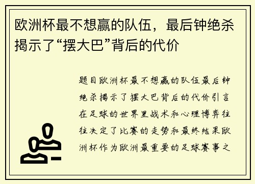 欧洲杯最不想赢的队伍，最后钟绝杀揭示了“摆大巴”背后的代价