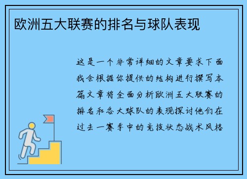 欧洲五大联赛的排名与球队表现