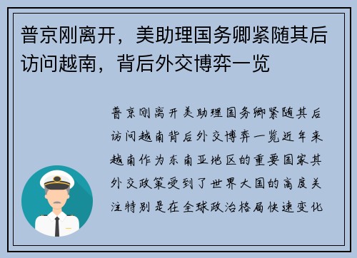 普京刚离开，美助理国务卿紧随其后访问越南，背后外交博弈一览
