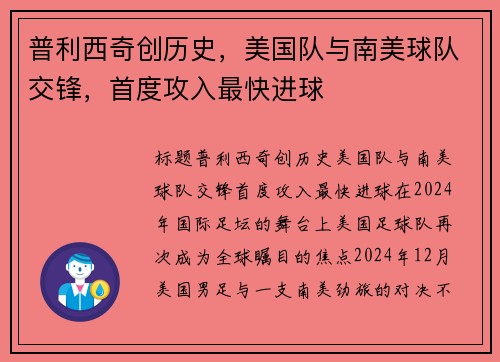 普利西奇创历史，美国队与南美球队交锋，首度攻入最快进球