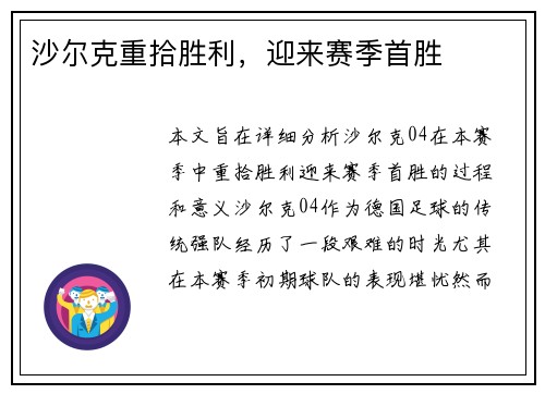 沙尔克重拾胜利，迎来赛季首胜