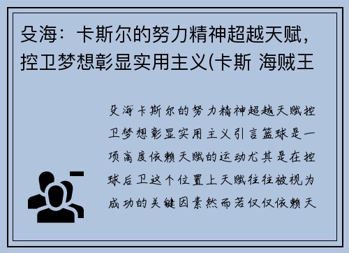 殳海：卡斯尔的努力精神超越天赋，控卫梦想彰显实用主义(卡斯 海贼王)