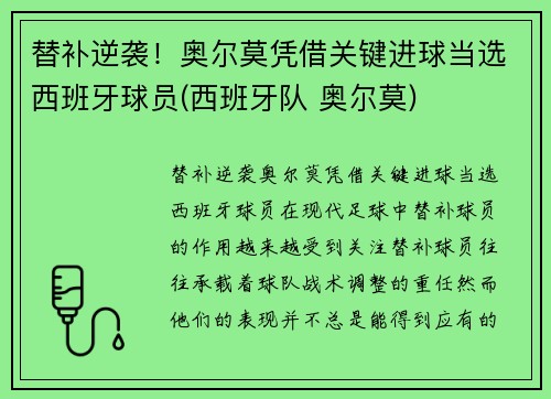 替补逆袭！奥尔莫凭借关键进球当选西班牙球员(西班牙队 奥尔莫)