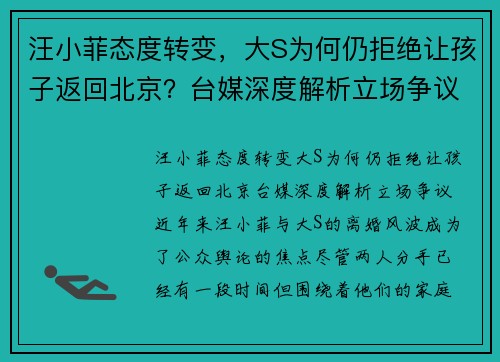 汪小菲态度转变，大S为何仍拒绝让孩子返回北京？台媒深度解析立场争议